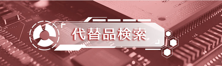 代替品検索